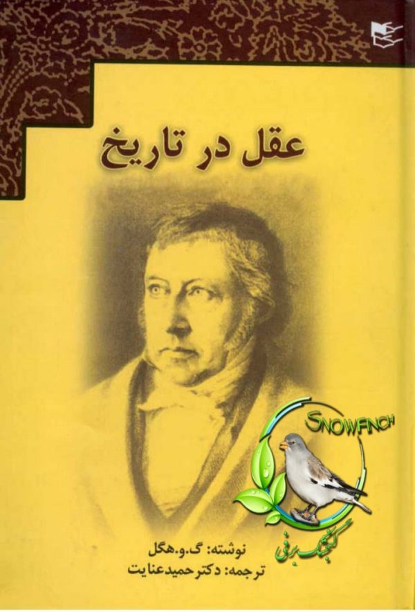 دانلود کتاب عقل در تاریخ - گئورگ ویلهلم فریدریش هگل