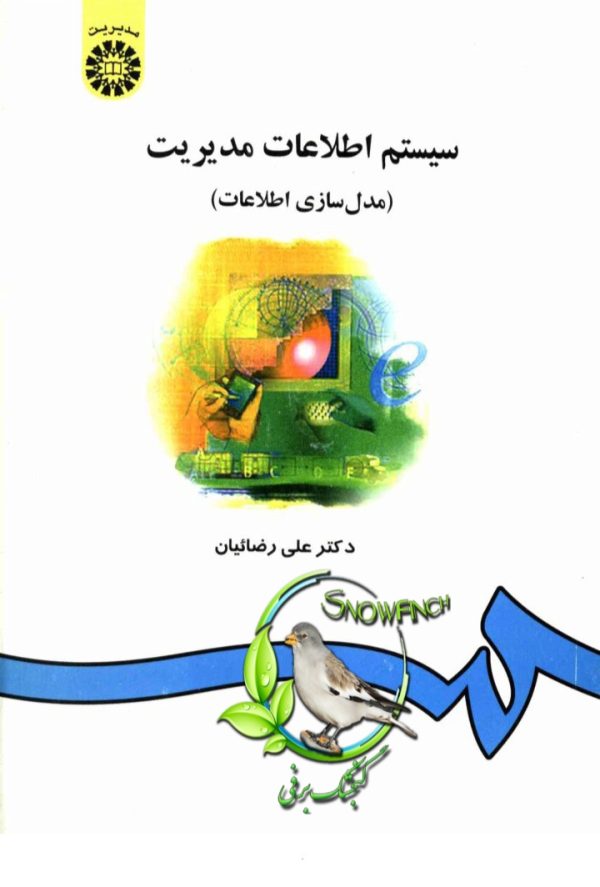 دانلود كتاب سیستم اطلاعات مدیریت - علی رضائیان
