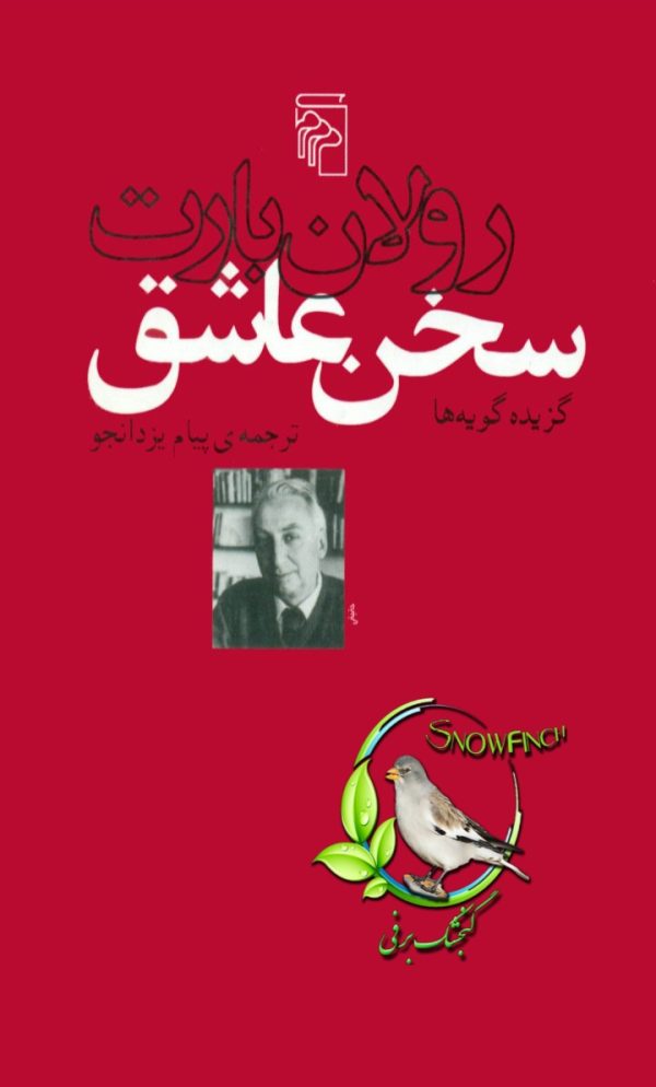 دانلود کتاب سخن عاشق - رولان بارت