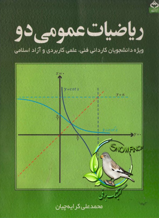 دانلود کتاب ریاضیات عمومی 2 - محمدعلی کرایه چیان