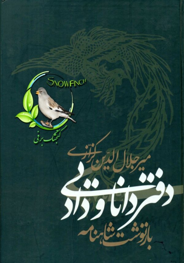 دانلود کتاب دفتر دانایی و داد - میر جلال الدین کزازی