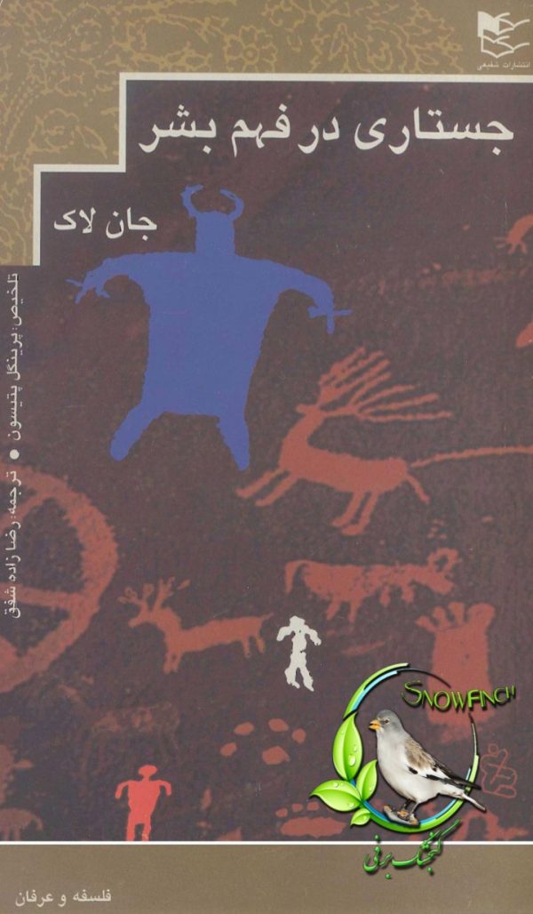 دانلود کتاب جستاری در فهم بشر جان لاک