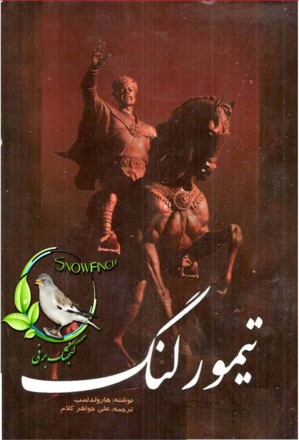 دانلود کتاب تیمور لنگ - هارولد آلبرت لمب