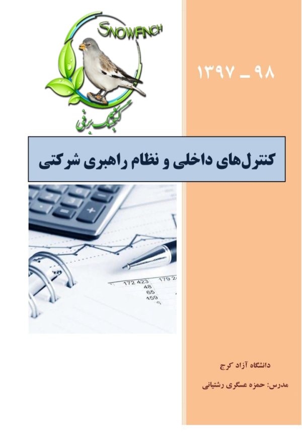 دانلود جزوه کنترل های داخلی و نظام راهبری شرکتی در 46 صفحه
