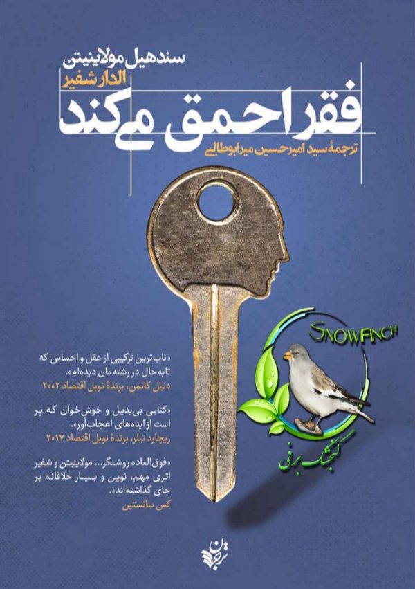 دانلود کتاب فقر احمق می کند - سندهیل مولاینیتن