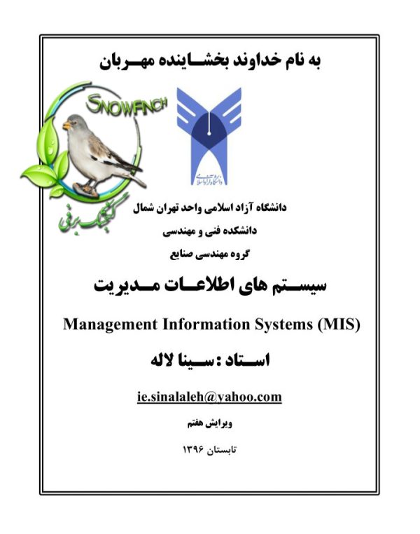 دانلود جزوه سیستم های اطلاعات مدیریت در 160 صفحه