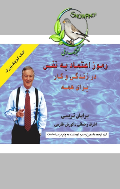 دانلود کتاب رموز اعتماد به نفس در زندگی و کار برای همه - برایان تریسی