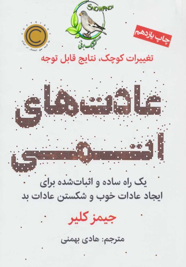 دانلود کتاب عادت‌های اتمی - جیمز کلیر