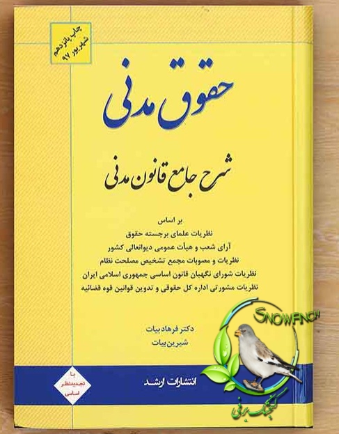 دانلود کتاب شرح جامع قانون مدنی - فرهاد بیات