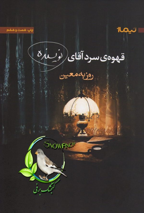 دانلود کتاب قهوه‌ی سرد آقای نویسنده - روزبه معین