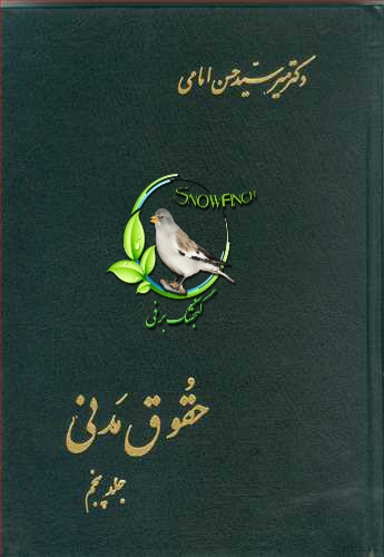 دانلود کتاب حقوق مدنی - جلد پنجم - حسن امامی