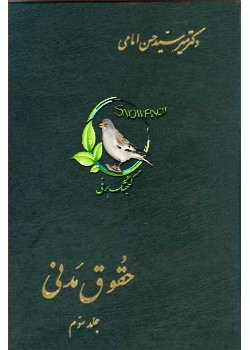 دانلود کتاب حقوق مدنی - جلد سوم - حسن امامی