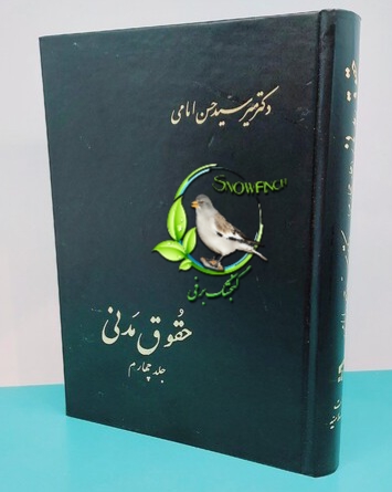 دانلود کتاب حقوق مدنی - جلد چهارم - حسن امامی