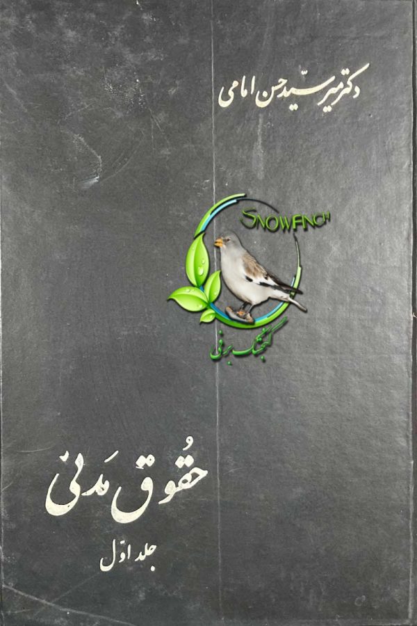 دانلود کتاب حقوق مدنی - جلد اول - حسن امامی