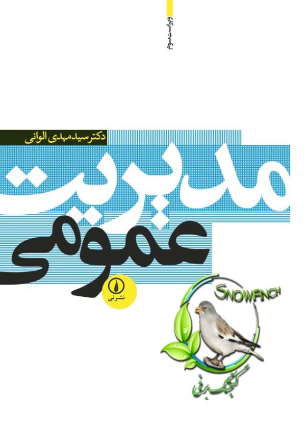 دانلود کتاب مدیریت عمومی - مهدی الوانی