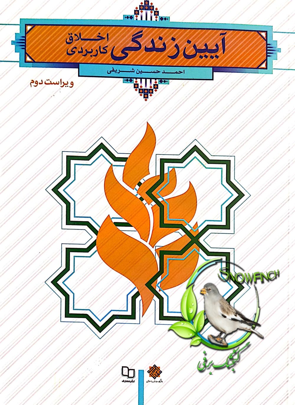 دانلود کتاب آیین زندگی اخلاق کاربردی - احمد حسین شریفی