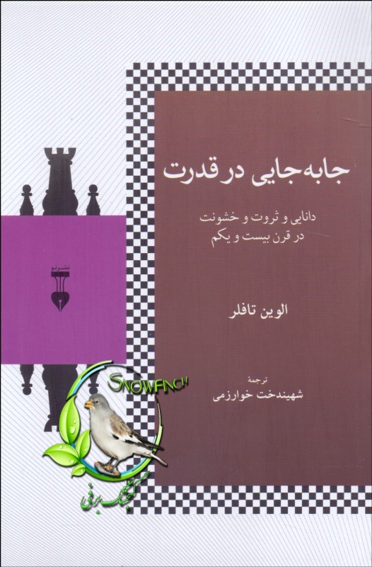 دانلود کتاب جا به جایی در قدرت - دو جلد کامل - الوین تافلر