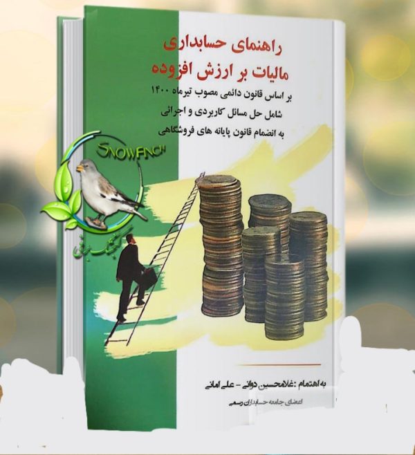 دانلود کتاب راهنمای حسابداری مالیات بر ارزش افزوده - غلامحسین دوانی