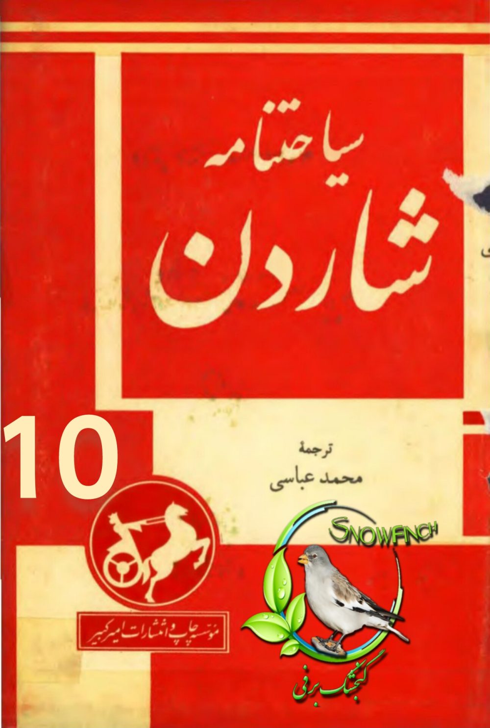 دانلود کتاب سیاحت‌نامه شاردن - 10 جلد کامل
