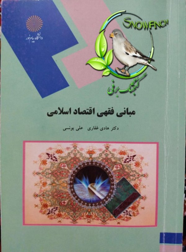 دانلود کتاب مبانی فقهی اقتصاد اسلامی - علی یونسی و هادی غفاری