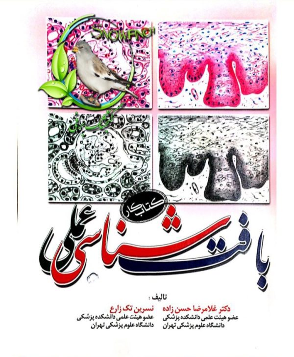 دانلود کتاب کار بافت شناسی عملی - دکتر غلامرضا حسن زاده و دکتر نسرین تک زارع
