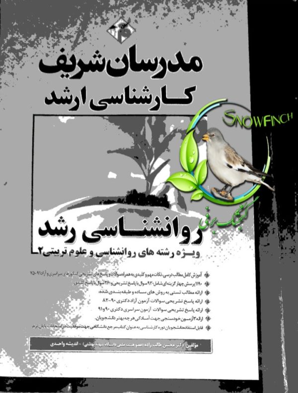دانلود کتاب روانشناسی رشد مدرسان شریف - محسن طالب زاده