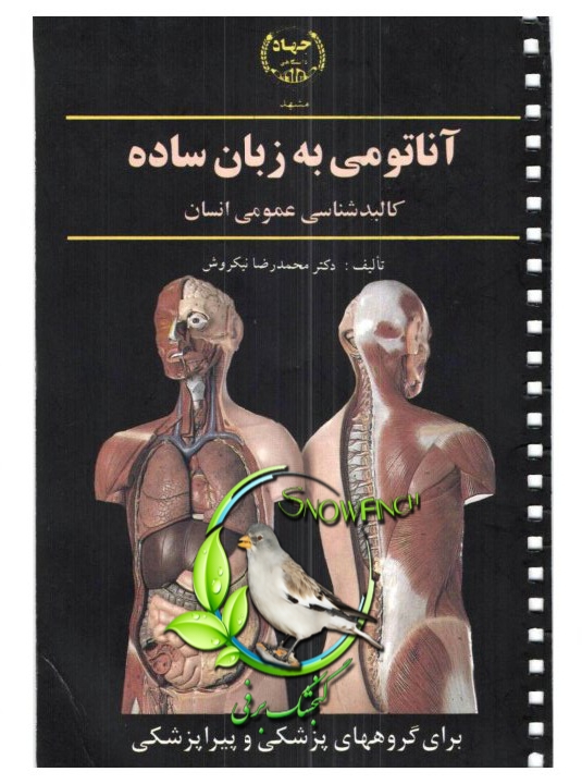 دانلود کتاب آناتومی به زبان ساده - دکتر محمدرضا نیکروش