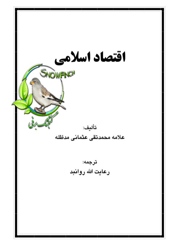 دانلود کتاب اقتصاد اسلامی - علامه محمدتقی عثمانی