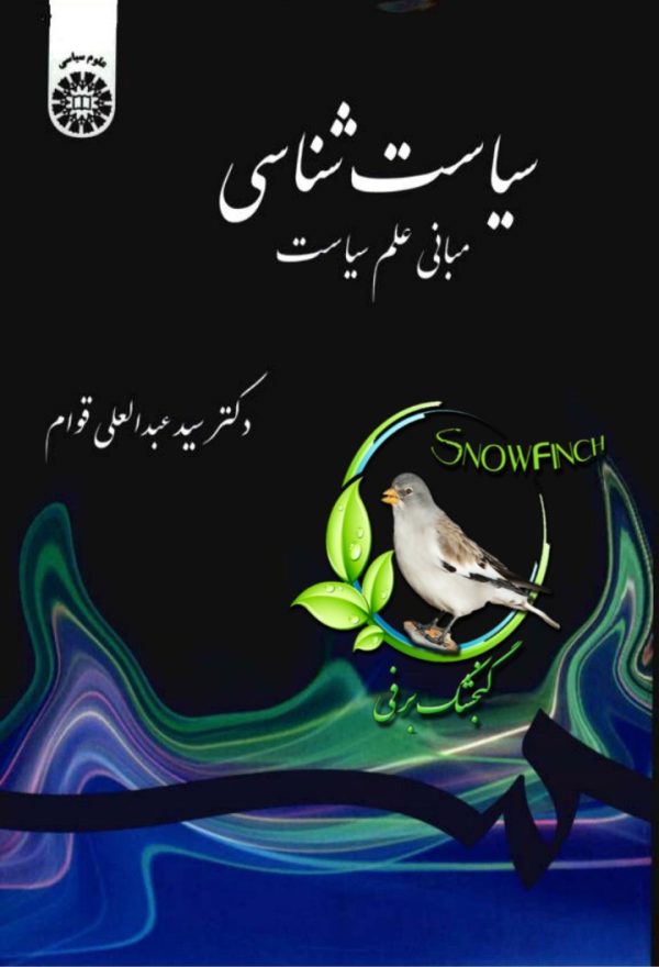 دانلود کتاب سیاست شناسی: مبانی علم سیاست - سیدعبدالعلی قوام