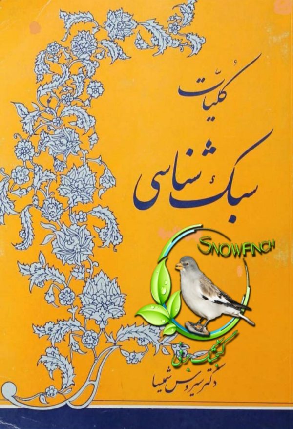 دانلود کتاب کلیات سبک شناسی - دکتر سیروس شمیسا