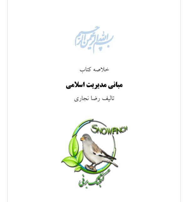 دانلود خلاصه کتاب مبانی مدیریت اسلامی در 75 صفحه
