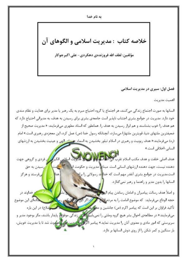 دانلود خلاصه کتاب مدیریت اسلامی و الگو های آن در 61 صفحه
