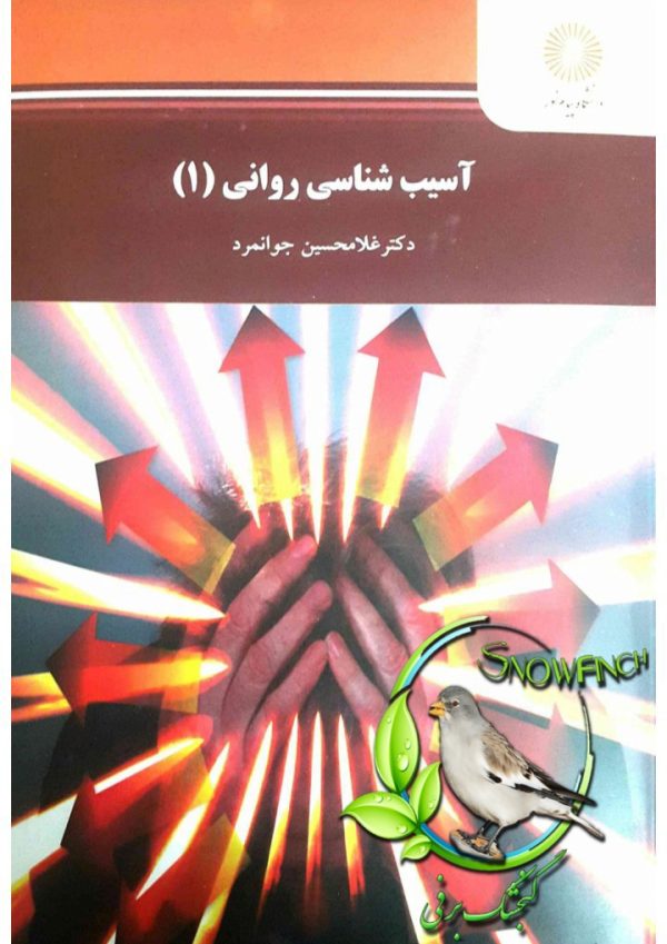 دانلود کتاب آسیب‌شناسی روانی ۱ - غلامحسین جوانمرد