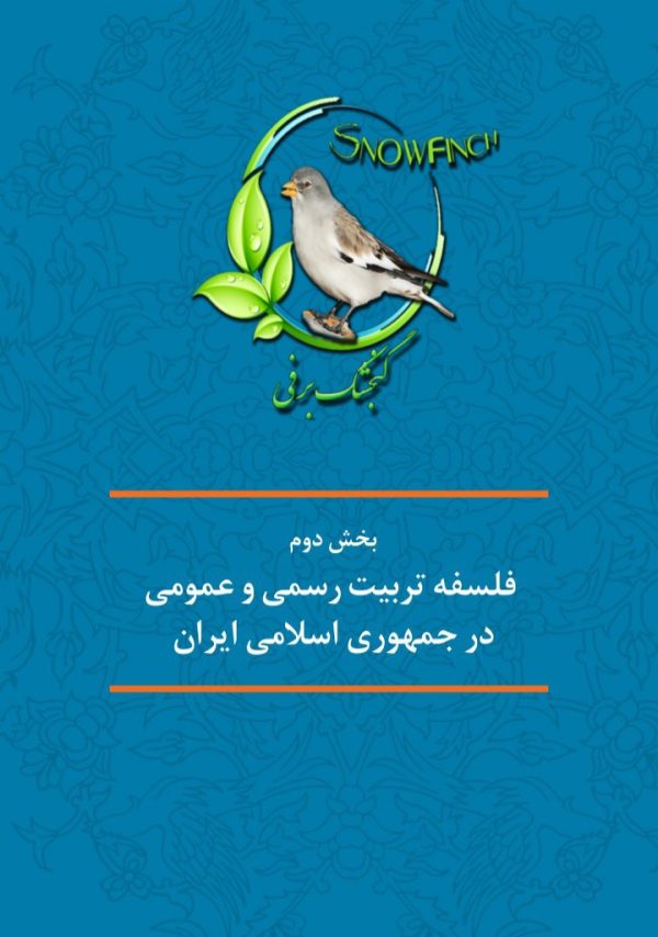 دانلود بخش دوم کتاب فلسفه تربیت رسمی و عمومی در جمهوری اسلامی ایران
