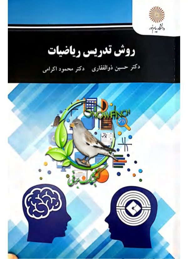 دانلود کتاب روش تدریس ریاضیات - حسین ذوالفقاری
