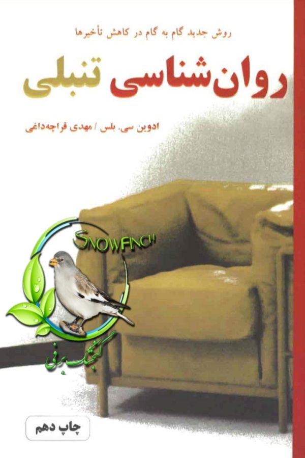 دانلود کتاب روان شناسی تنبلی - ادوین سی بلس