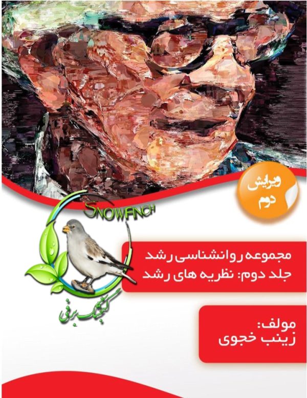 دانلود کتاب مجموعه روانشناسی رشد - جلد دوم - زینب خجوی
