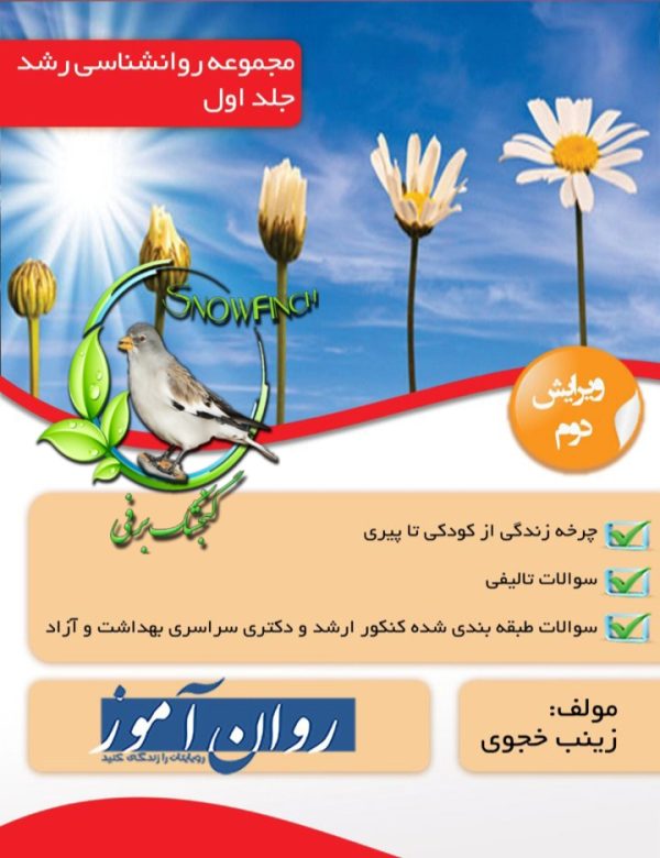 دانلود کتاب مجموعه روانشناسی رشد - جلد اول - زینب خجوی