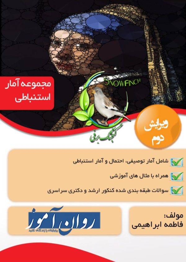 دانلود کتاب مجموعه آمار استنباطی - فاطمه ابراهیمی