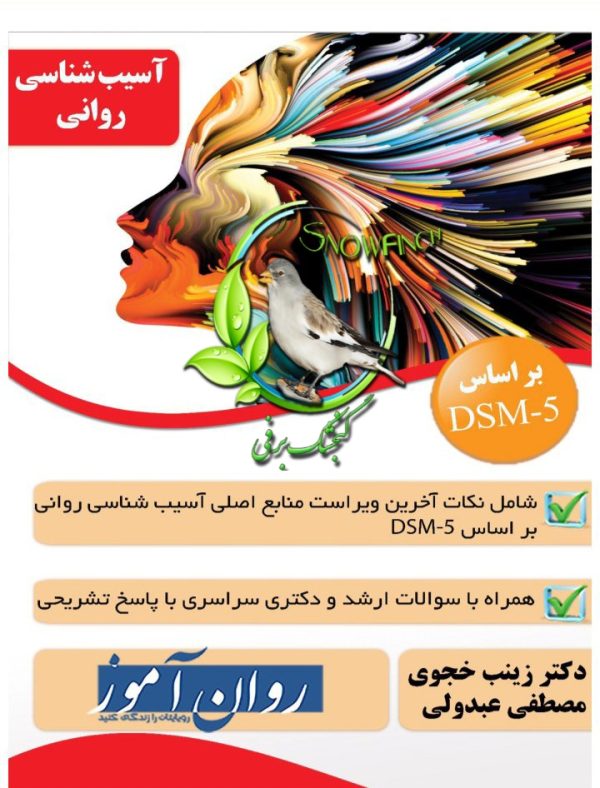 دانلود کتاب آسیب شناسی روانی - زینب خجوی