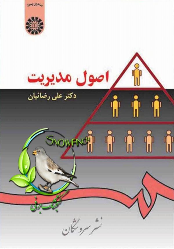 دانلود کتاب اصول مدیریت - علی رضائیان