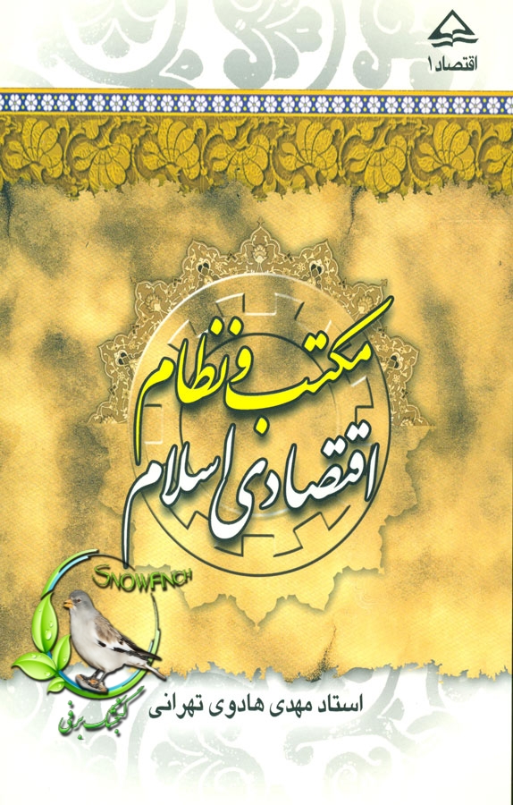 دانلود کتاب مکتب و نظام اقتصادی اسلام - مهدی هادوی تهرانی