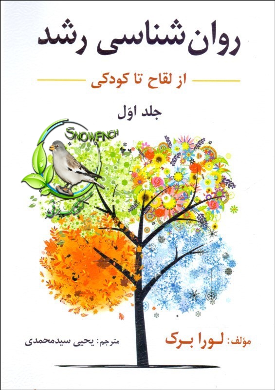 دانلود کتاب روان شناسی رشد (جلد اول) از لقاح تا کودکی اثر لورا برک ترجمه یحیی سید محمدی