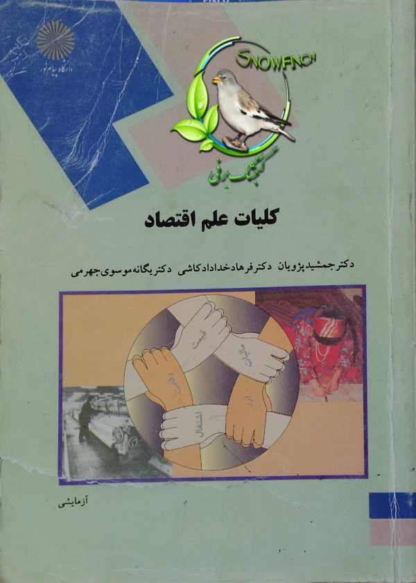 دانلود کتاب کلیات علم اقتصاد - جمشید پژویان