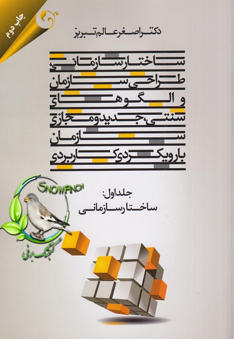 دانلود کتاب ساختار سازمانی طراحی سازمانی و الگوهای جدید و مجازی سازمان با رویکرد کاربردی - جلد اول - اصغر عالم تبریز