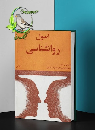 دانلود کتاب اصول روانشناسی: اصول سازگاری آدمی - دو جلد کامل