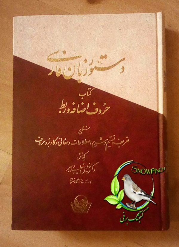دانلود کتاب دستور زبان فارسی: کتاب حروف اضافه و ربط - خلیل خطیب رهبر