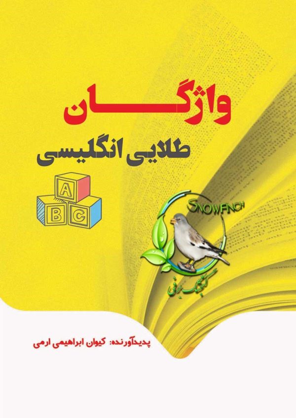 دانلود کتاب واژگان طلایی زبان انگلیسی - کیوان ابراهیمی ارمی