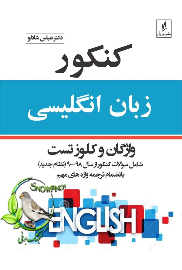 دانلود کتاب کنکور زبان انگلیسی: واژگان و کلوز تست - عباس شادلو