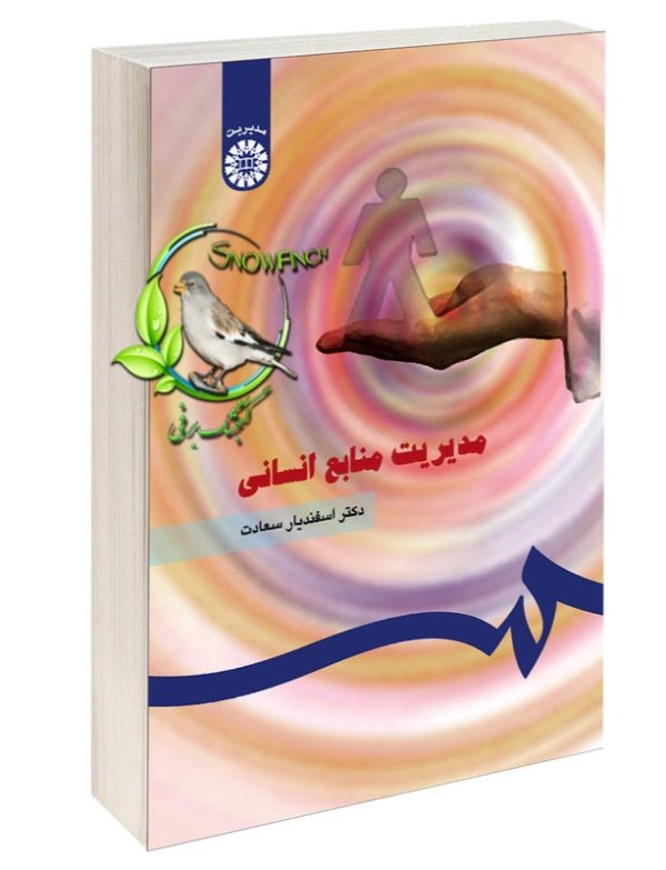 دانلود کتاب مدیریت منابع انسانی - اسفندیار سعادت